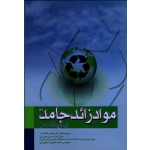 کتاب مواد زائد جامد دو ، بازیافت ، عمرانی ، علوی نخجوانی ، نشر اندیشه رفیع (#)