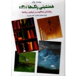 کتاب همنشینی رنگ ها 2 ( براید ام ولان - دهدشتی شاهرخ - پورپیرار - نشر کارنگ )