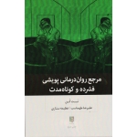 کتاب مرجع روان درمانی پویشی فشرده و کوتاه مدت ، نت کن ، طهماسب ، ستاری ، نشر بینش نو