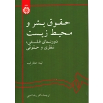 حقوق بشر و محیط زیست ( دست دوم در حد نو - ترجمه امینی - کد 2061 سمت )