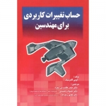 کتاب حساب تغییرات کاربردی برای مهندسین ، لویی کامزسیک ، جواد وحیدی ، هادی رضا زاده ، انتشارات دانش نگار