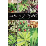 کتاب گلهای آپارتمانی و سبزیکاری ، کیانمهر ، انتشارات  آییژ