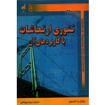 تئوری ارتعاشات با کاربردهای آن ( تامسون - بهرام پوستی - نشر شهرآب )