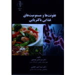 عفونت ها و مسمومیت های غذایی باکتریایی ( موسوی - خطیبی / نشر دانشگاه تبریز)