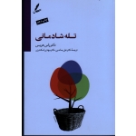 تله شادمانی ( راس هریس | صاحبی - اسکندری | نشر سایه سخن )
