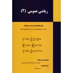 کتاب ریاضی عمومی 2 ، برای دانشجویان فنی مهندسی و علوم پایه ، غریب خواجه ، شاهی فرد ، انتشارات لبخنددانش ، دست دوم تمیز