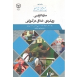 سازه گرایی رویکردی خلاق در آموزش ( سادات حسینی / نشر جهاد دانشگاهی )
