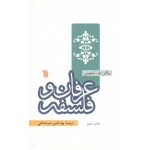 عرفان و فلسفه ( استیس / خرمشاهی / نشر سروش )