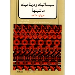 کتاب سینماتیک و دینامیک ماشینها ، مارتین ، پازوکی ، انتشارات آمون