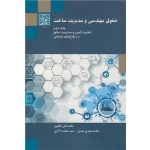 کتاب حقوق مهندسی و مدیریت ساخت جلد دوم ، نظرپور ، عبدی ، ذاکری ، انتشارات دانشگاه شهید بهشتی
