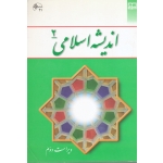 اندیشه اسلامی 2 ( دست دوم در حد نو - غفار زاده - نشر معارف )