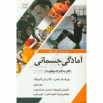 آمادگی جسمانی ( گام به گام تا موفقیت ) ، نانسی ال. ناترنیکولا ، علی اکبرنژاد ، مرتضی یاری ، حمید امنی ، علی رجبی ، انتشارات آوای ظهور