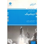 کتاب دینامیک ( جباری ، نشر پوران پژوهش )