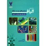 کتاب مقدمه ای بر الیاف و پلیمر های زیست سازگار ، دانشگاه آزاد اسلامی