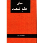 کتاب مبانی علم اقتصاد ، دست دوم ، محسن نظری ، انتشارات نگاه دانش