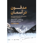 کتاب مدفون در آسمان ، آماندا پادوآن ، پیتر زاکرمن ، خشایار کریمی طاری ، انتشارات مهکامه
