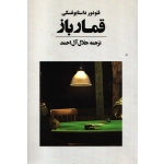 کتاب قمارباز ،  داستایوفسکی ، جلال آل احمد ، انتشارات آوای مکتوب