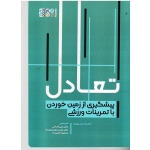 تعادل پیشگیری از زمین خوردن با تمرینات ورزشی ( آماندا استرژیک / فتاحی - یوسفیان ملا / نشر حتمی)