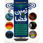 دانش نامۀ کوچک زمین و فضا ( سوزان میس / جلالی - مرتضوی میلانی / نشر مدرسه )