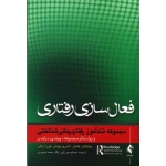 کتاب فعال سازی رفتاری مجموعه تند آموز رفتار درمانی شناختی ، جاناتان کانتر ، آندرو بوش ، لورا راش ، مصلح میرزایی ، صمد فریدونی ، نشر ارجمند