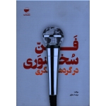 فن سخنوری در گردشگری ( مهسا مطهر - نشر مهکامه )
