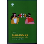 ترک عادات تنش زا ( جنیفر گلدمن - وتسلر - نشر مون )