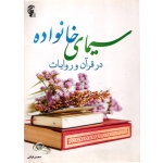 سیمای خانواده در قرآن و روایات ( دست دوم در حد نو - قرائتی - نشر موسسه فرهنگی درسهایی از قرآن )