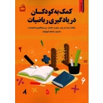 کتاب کمک به کودکان در یادگیری ریاضیات ، ریس سایدام ، مونتگومری ،  نوروزیان ، انتشارات  مدرسه (#)