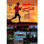 کاربرد علوم ورزشی در زندگی