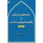 نظریه های ساختاری در پارادایم تعلیم و تربیت اسلامی ( جلد اول )