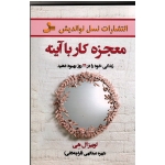 معجزه کار با آینه ( زندگی خود را در 21 روز بهبود دهید) ( لوییزا هی - قراچه داغی - نشر نسل نواندیش)
