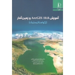 آموزش 10.8 ArcGIS و زمین آمار ( ژئواستاتیستیک | کمالی-انصاری | نشر دانشگاه فردوسی مشهد )