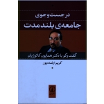 در جست و جوی جامعه بلند مدت ( گفت و گو با دکتر همایون کاتوزیان ، ارغنده پور ، نشر نی )