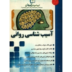 کنکور کارشناسی ارشد و دکتری روانشناسی 1 و 2 ( آسیب شناسی روانی ، گروه آموزشی کیهان )