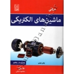کتاب مبانی ماشین های الکتریکی ،  استفان جی چاپمن ، محمود دیانی ، انتشارات نص