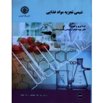 شیمی تجزیه مواد غذایی (کرامت - نصری - نشر دانشگاه اصفهان )