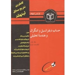 کتاب کاملترین تشریح مسایل حساب دیفرانسیل و انتگرال و هندسه تحلیلی جلد 1 قسمت دوم لیتهلد ، رضا قیامت ، اعظم قیامت ، انتشارات پویش اندیشه