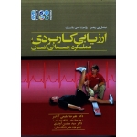 کتاب ارزیابی کاربردی عملکرد جسمانی انسان ، میشل پی ریمن ، روبرت سی مانسک ، سلیمی آوان سار ، نشر حتمی