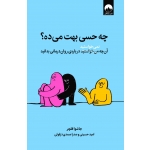 کتاب چه حسی بهت می‌ ده؟ ، جاشوا فلچر ، امید حسینی و صدرا صمدی دزفولی ، نشر میلکان
