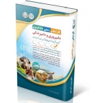 کتاب آزمون‌ کارشناس رسمی دادگستری ، دامپروری و دامپزشکی ، گروه مؤلفان ، انتشارات آراه