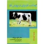 بهداشت کاربردی در پرورش گاو ( میرزاده / نشر دانش نگار )