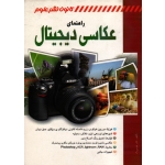 راهنمای عکاسی دیجیتال