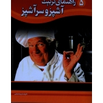 راهنمای تربیت آشپز و سرآشپز ( آموزش مهارتهای شغلی صنعت توریسم | ترکمان | نشر سیمین )
