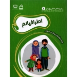 کتاب مجموعه خدای مهربان 2 ، اطرافیانم ، گروه مولفان ، نشر مدرسه (#)