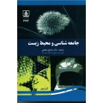 جامعه شناسی و محیط زیست