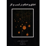 اخلاق و احکام کسب و کار ( دست دوم در حد نو - سیدجوادین - نشر نگاه دانش )