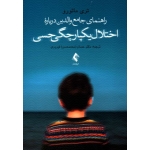 کتاب راهنمای جامع والدین درباره اختلال یکپارچگی حسی ، تری مائورو ، فیروزی ، نشر ارجمند