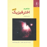 مفاهیم اخترفیزیک ( هارویت - عطارد - خالصه - نشر دانشگاه فردوسی مشهد )