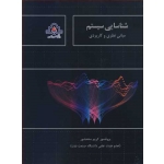 کتاب شناسایی سیستم ( مبانی نظری وکاربردی ) ، کریم سلحشور ، انتشارات دانشگاه صنعت نفت