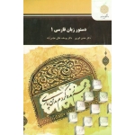 دستور زبان فارسی 1 ( انوری - پیام نور )